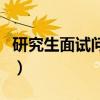 研究生面試問(wèn)題及回答技巧（研究生面試問(wèn)題）