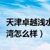 天津卓越淺水灣是民水民電嗎（天津卓越淺水灣怎么樣）