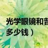 光學(xué)眼鏡和普通眼鏡的區(qū)別（大光明眼鏡一般多少錢）