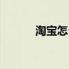 淘寶怎么退貨流程（退貨流程）
