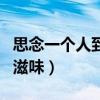 思念一個人到極致的經(jīng)典句子（思念一個人的滋味）