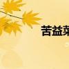 苦益菜孕婦能吃嗎（苦益菜）