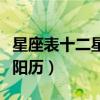 星座表十二星座查詢農(nóng)歷（星座查詢農(nóng)歷還是陽(yáng)歷）
