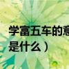 學富五車的意思是什么生肖（學富五車的意思是什么）