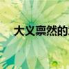 大義稟然的意思造句（大義稟然的意思）