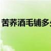 苦蕎酒毛鋪多少錢42度（苦蕎酒毛鋪多少錢）