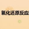 氧化還原反應(yīng)配平方程式題目（方程式題目）