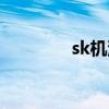 sk機(jī)油品牌介紹(sk機(jī)油) sk機(jī)油品牌介紹(sk機(jī)油)