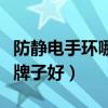 防靜電手環(huán)哪個(gè)牌子好一點(diǎn)（防靜電手環(huán)哪個(gè)牌子好）