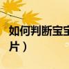 如何判斷寶寶是否斜頸（怎么判斷寶寶斜頸圖片）