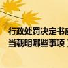 行政處罰決定書(shū)應(yīng)當(dāng)載明下列哪些事項(xiàng)（行政處罰決定書(shū)應(yīng)當(dāng)載明哪些事項(xiàng)）