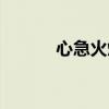 心急火燎寫一句話（心急火燎）