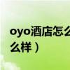 oyo酒店怎么樣為什么那么便宜（oyo酒店怎么樣）