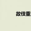 故伎重演是成語嗎（故伎重演）