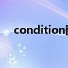 condition翻譯 短語（condition翻譯）