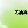 無油真空泵原理（無油真空泵）
