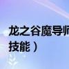 龍之谷魔導(dǎo)師技能紋章怎么選（龍之谷魔導(dǎo)師技能）