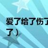 愛了給了傷了痛了哪年的歌（愛了給了傷了痛了）