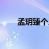孟玥臻個(gè)人資料簡(jiǎn)介及婚史(孟玥) 孟玥臻個(gè)人資料簡(jiǎn)介及婚史(孟玥)