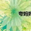 夸媽媽的經(jīng)典語(yǔ)句（夸媽媽）