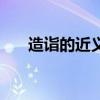 造詣的近義詞是什么（造詣的近義詞）