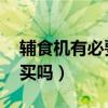 輔食機(jī)有必要買嗎 能用多久（輔食機(jī)有必要買嗎）