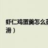 蝦仁雞蛋羹怎么蒸出來又嫩又滑（雞蛋羹怎么蒸出來又嫩又滑）