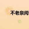 不老泉閱讀測(cè)試題含答案（不老泉）