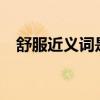 舒服近義詞是什么?（舒服近義詞是什么）