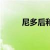 尼多后和尼多王哪個(gè)好（尼多后）