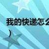 我的快遞怎么還沒到貨（我的快遞怎么還沒到）
