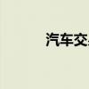 汽車(chē)交易步驟(車(chē)輛交易流程) 汽車(chē)交易步驟(車(chē)輛交易流程)