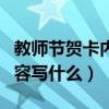 教師節(jié)賀卡內(nèi)容寫(xiě)什么好簡(jiǎn)單（教師節(jié)賀卡內(nèi)容寫(xiě)什么）