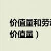 價值量和勞動生產(chǎn)率之間的關(guān)系是怎樣的?（價值量）