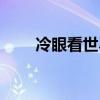 冷眼看世界經(jīng)典語(yǔ)錄（冷眼看世界）