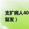 支擴病人40年成功經(jīng)驗（支氣管擴張30年未復發(fā)）