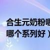 合生元奶粉哪個系列好對腸胃好（合生元奶粉哪個系列好）