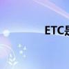 ETC是什么幣（etc是什么）