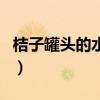 桔子罐頭的水能喝嗎（桔子罐頭可以用白糖嗎）