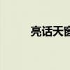 亮話天窗財(cái)耕談米谷（亮話天窗）