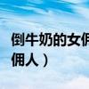 倒牛奶的女傭人是巴洛克風(fēng)格嗎（倒牛奶的女傭人）