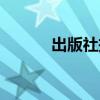 出版社投稿網(wǎng)站（出版社投稿）