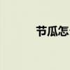 節(jié)瓜怎么做好吃（節(jié)瓜的做法）