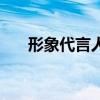 形象代言人一般多少錢（形象代言人）