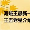 海賊王最新一集五老星說的那個人是誰（海賊王五老星介紹）