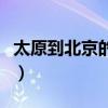 太原到北京的大巴多少錢(qián)（太原到北京的大巴）