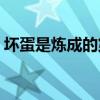 壞蛋是煉成的第三部（壞蛋是煉成3全集txt）
