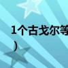 1個(gè)古戈?duì)柕扔诙嗌賯€(gè)億（什么叫做計(jì)數(shù)單位）