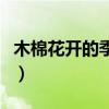 木棉花開的季節(jié)是什么時候（木棉花開的季節(jié)）