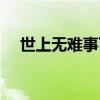 世上無難事下一句是什么（世上無難事）